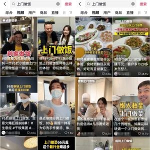 图片[1]-上门代做饭副业项目思绪，现在已爆火全网，短视频平台操纵攻略分享给你-阿兴说钱