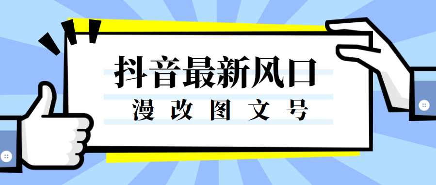 图片[1]-抖音图文号新风口，漫改照片项目，一个作品收益300+！-阿兴说钱