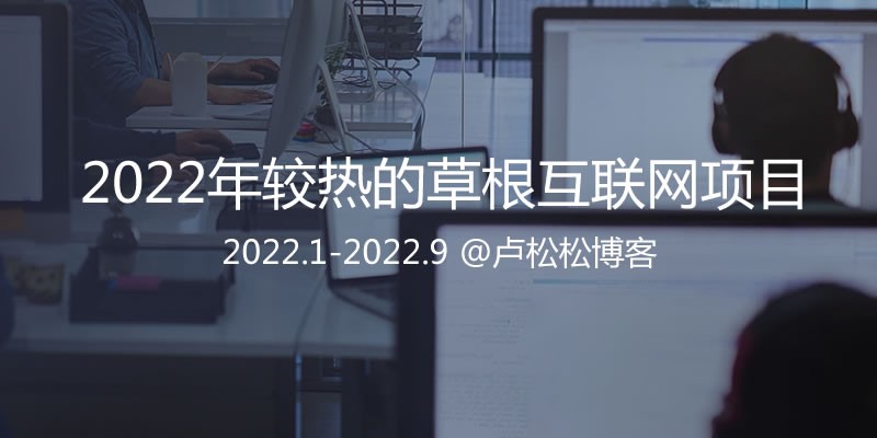 2022年草根互联网圈较盛行的副业汇总