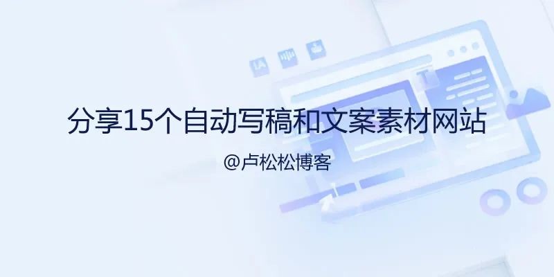 分享15个自动写稿神器和文案素材网站