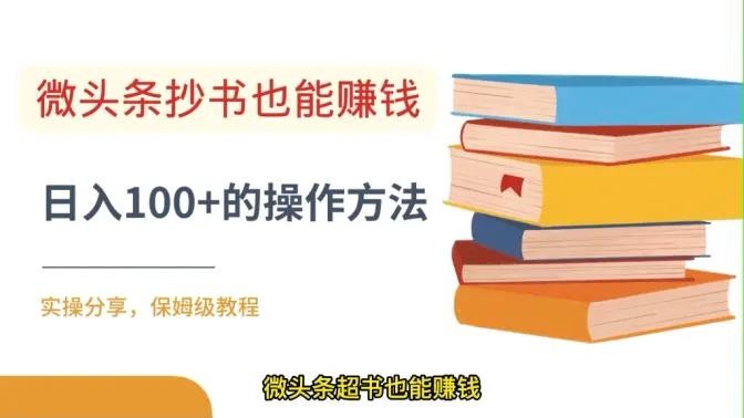 微头条抄书玩法变现项目：单天批量操纵日入100+