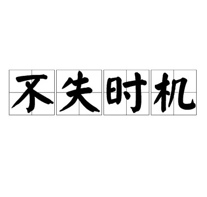 2022年疫情影响收入，平常人的时机毕竟在那里？