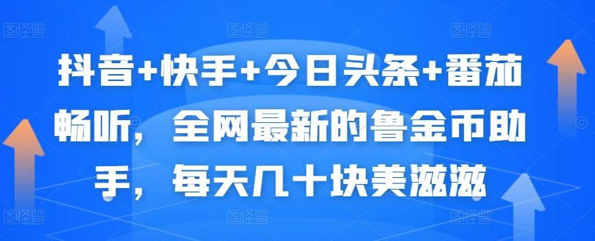 抖音+快手+本日头条+番茄畅听，全网最新的主动挂机撸金币，每天几十块美滋滋